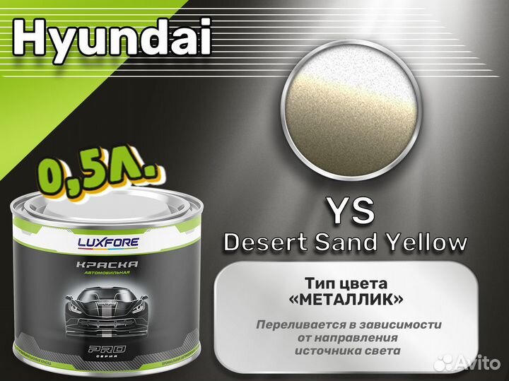 Краска Luxfore 0,5л. (Hyundai YS Desert Sand Yellow)
