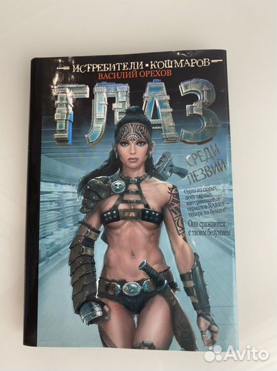 Глаз среди лезвий