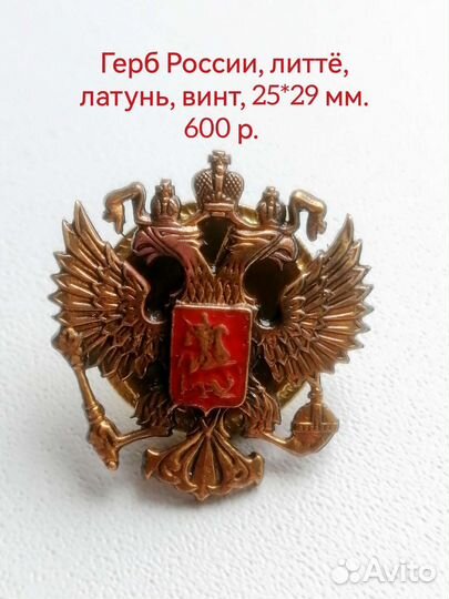 Знак Герб России на винте, лацканный, латунь,29*25