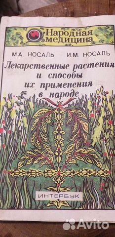 Применение лекарственных растений в народе 1959 г