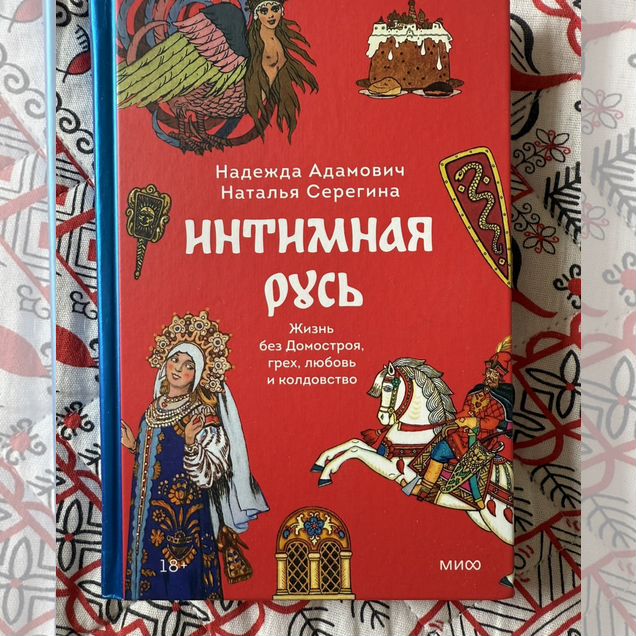 Интимная Русь (изд. миф)