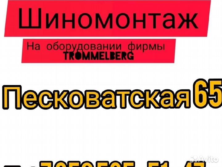 Шиномонтаж