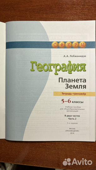 Тетрадь-тренажёр по географии А.А. Лобжанидзе