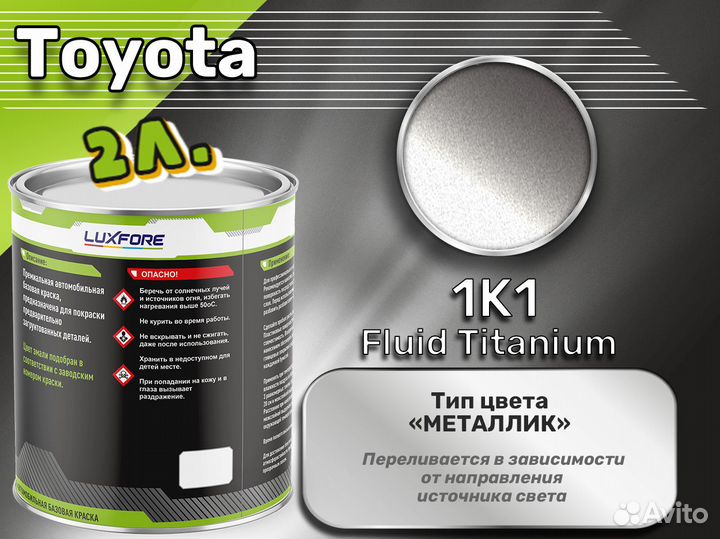 Краска Luxfore 2л. (Toyota 1K1 Fluid Titanium)