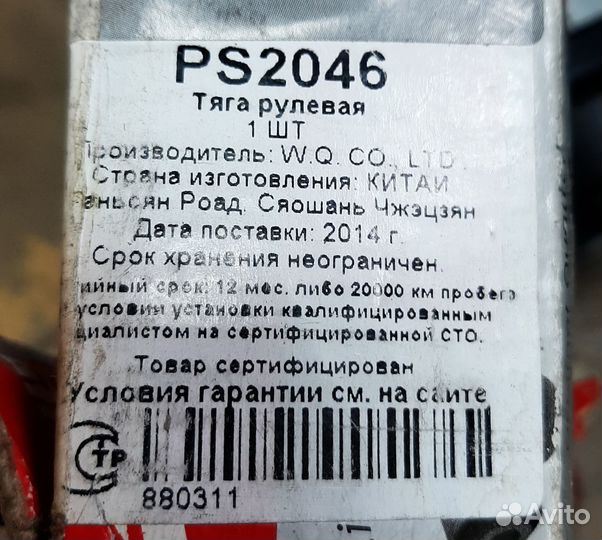 Тяга рулевая RS2046