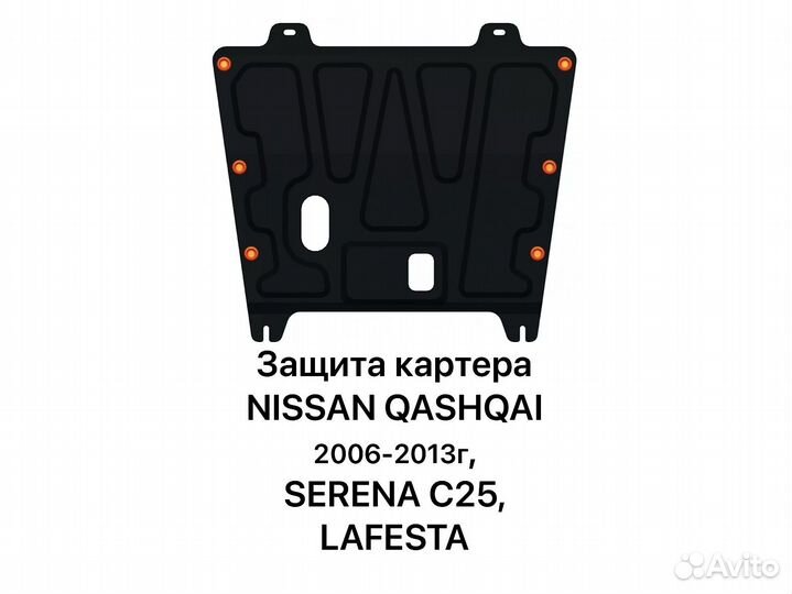 Защита картера Nissan Qashqai Serena C25 Lafesta