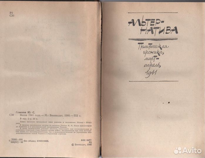 Весна 1941 года Семенов Юлиан Семенович Печатная