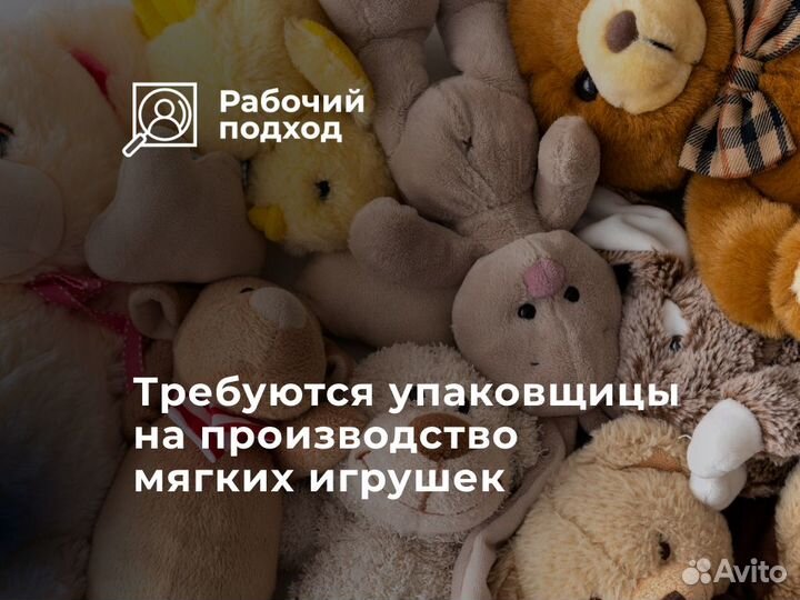 Упаковщица мягкой игрушки/ Вахта с проживанием