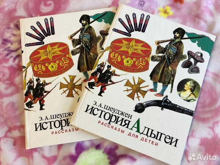 История Адыгеи. Рассказы для детей Э.А. Шеуджен