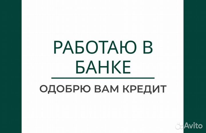 Помощь в получении кредита