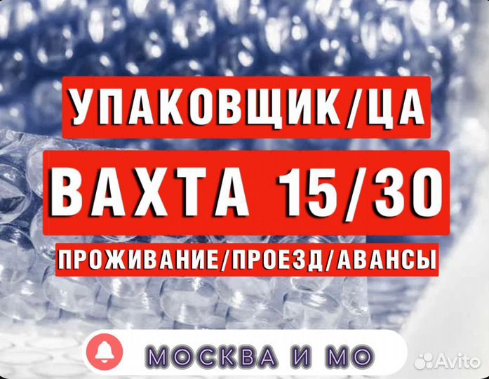 Вахта Упаковка Косметики на склад Москва