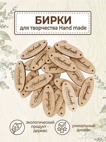 Бирки для творчества Hand made