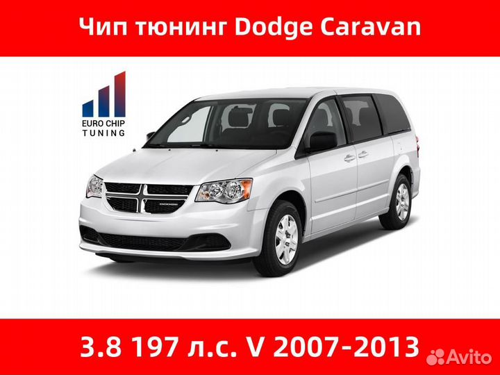 Чип тюнинг Dodge Caravan 3.8 V 197 лс