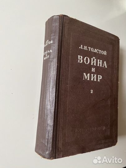 Л.Н. Толстой - Война и мир, изд. 1949 2 книги