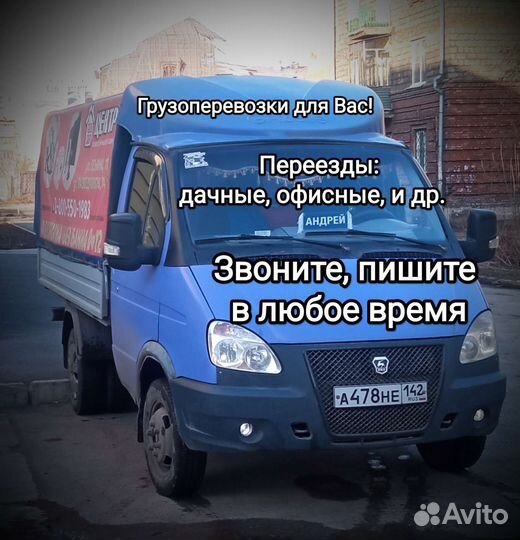 Грузоперевозки,переезды, грузчики. Город, Межгород