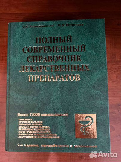 Полный справочник лекарственных препаратов