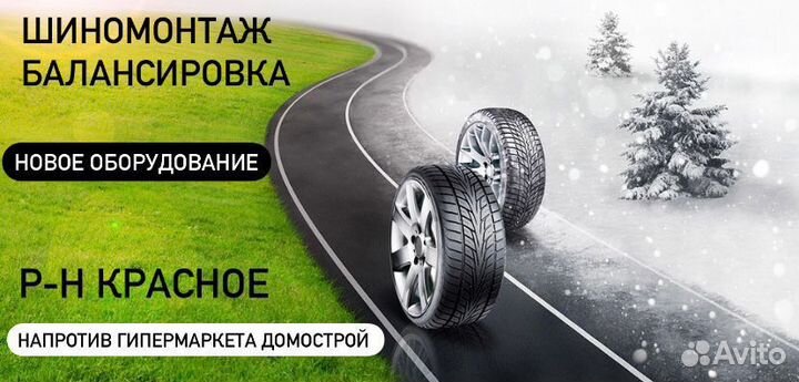 Шиномонтаж на Красном