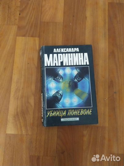 Книга Убийца Поневоле перехват Александра Маринина
