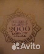 Подарочное издание Ташкент 2000