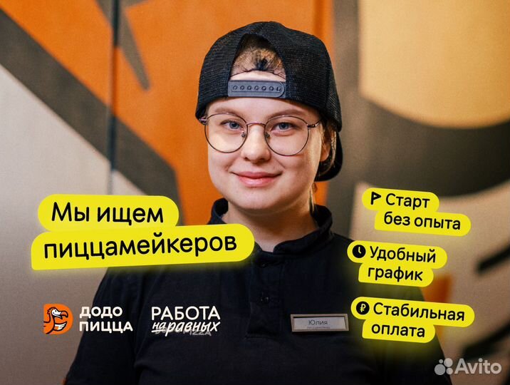 Пиццамейкер в Додо Пиццу (с обучением)