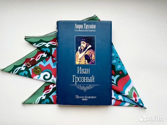 Иван Грозный / Труайя Анри / Русские биографии
