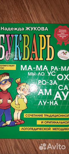 Букварь Н. Жуковой