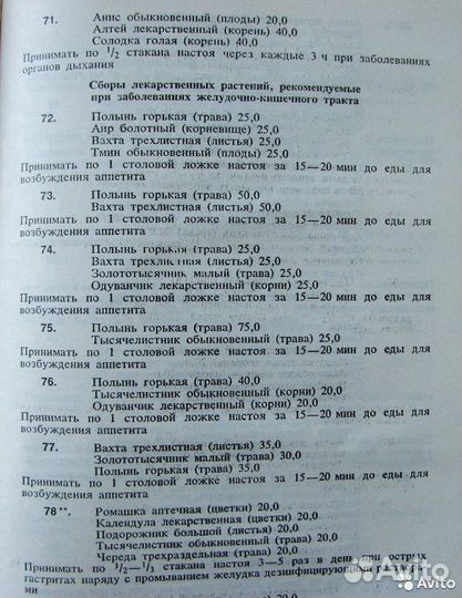 Справочник по лекарственным растениям. Фитотерапия