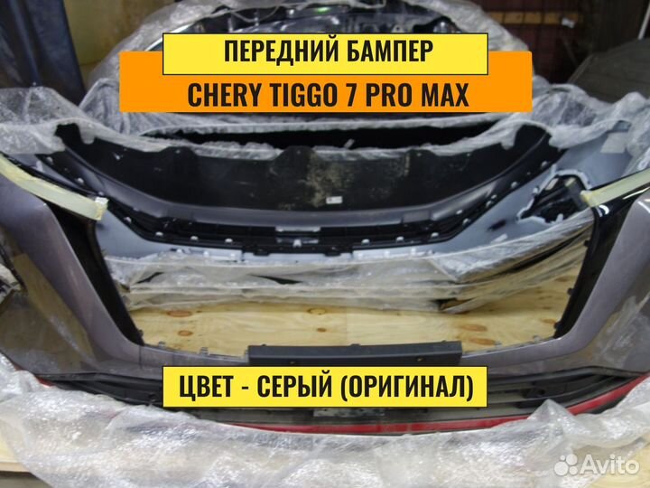 Бампер передний Chery Tiggo 7 pro max