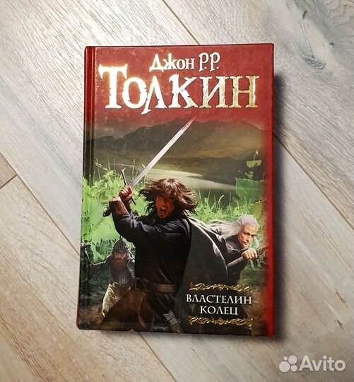 Властелин колец - Джон Р.Р. Толкин