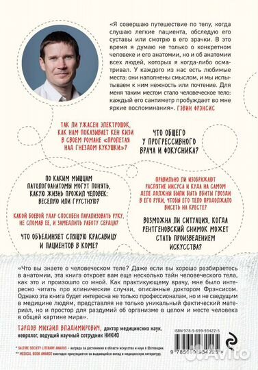 Путешествие хирурга по телу человека