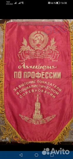 Вымпел вымпел лучшему по профессии СССР