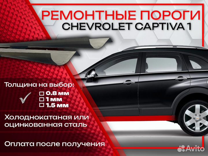 Ремонтные пороги на Chevrolet Captiva