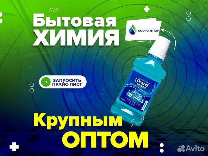 Ополаскиватель для рта оптом