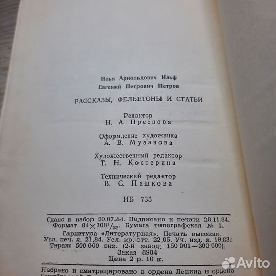 Рассказы, фельетоны, статьи. Ильф, Петров. 1985 г