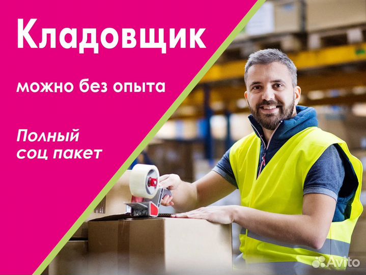 Упаковщик с карьерным ростом