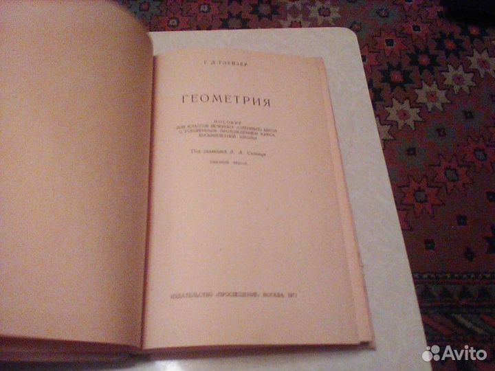 Глейзер.Геометрия.1971 год