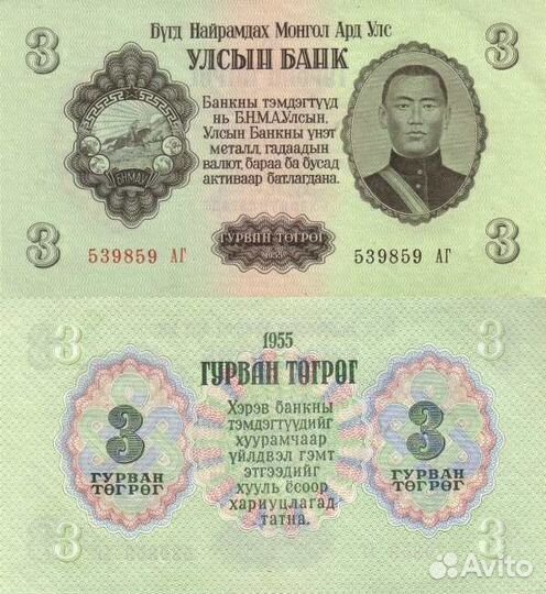 Банкноты Монголии 1955 год