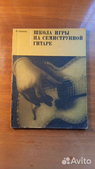 Самоучитель на семиструнной гитаре В.Сазонова