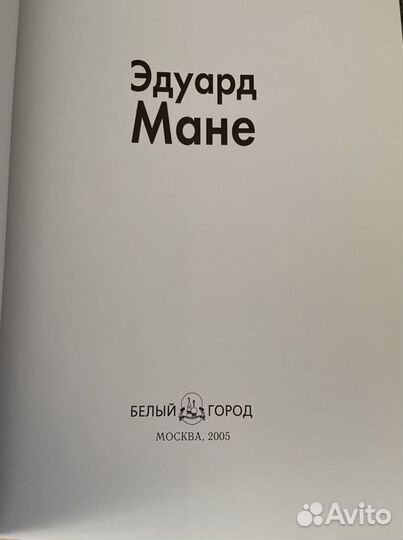Э.Мане изд. Белый Город Москва 2005