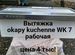 Вытяжка okapy kuchenne WK 7