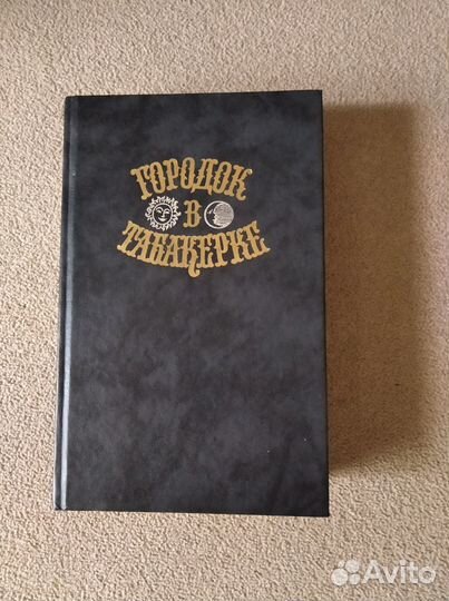 Городок в табакерке. Сказки русских писателей.1989