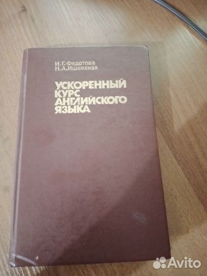 Ускоренный курс английского языка