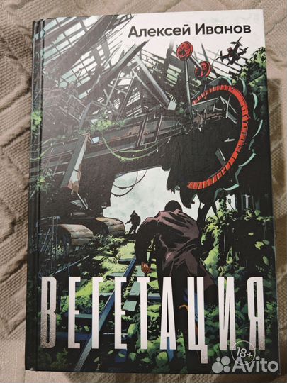 Алексей Иванов Вегетация