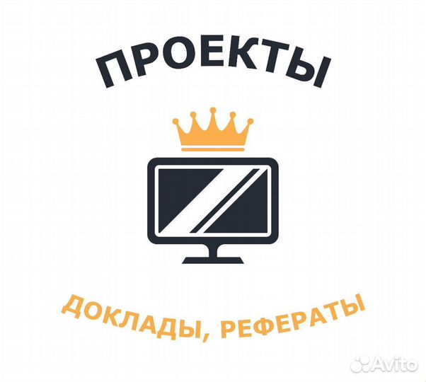 Проекты, доклады, рефераты