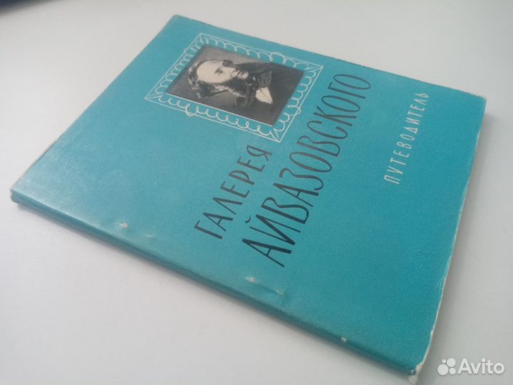 Галерея Айвазовского. Путеводитель