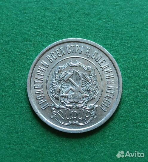 20 копеек,1922 года