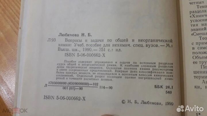 Вопросы и Задачи по Общей и Неорганической Химии Л