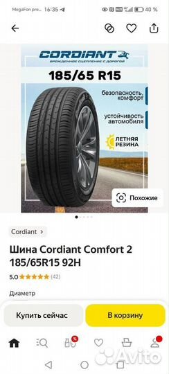 Cordiant Comfort 2 185/8 R15 88H