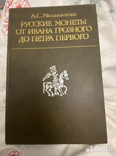 Книги по нумизматике, монеты