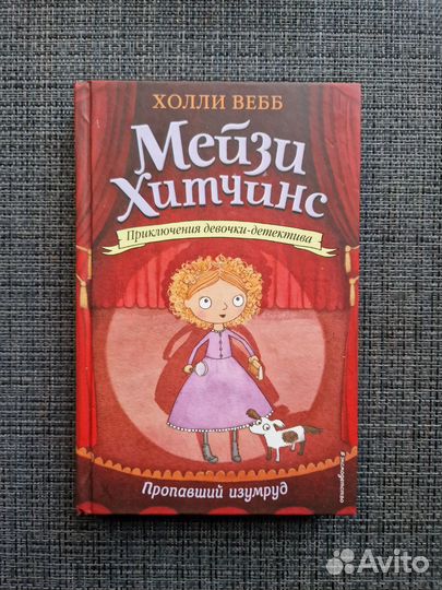 Детские книги Мейзи Хитчинс